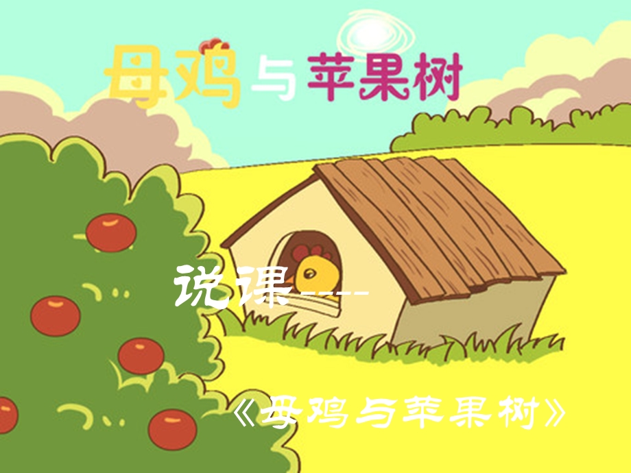 《母鸡和苹果树》PPT课件.ppt_第1页