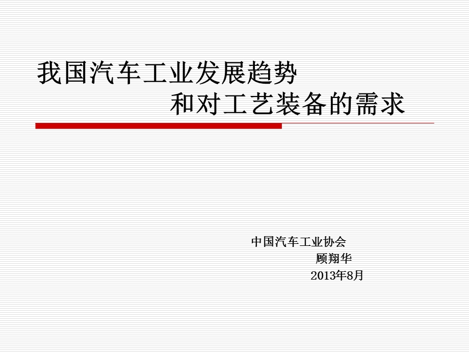 我国汽车工业发展趋势和对工艺装备的需求.ppt_第1页