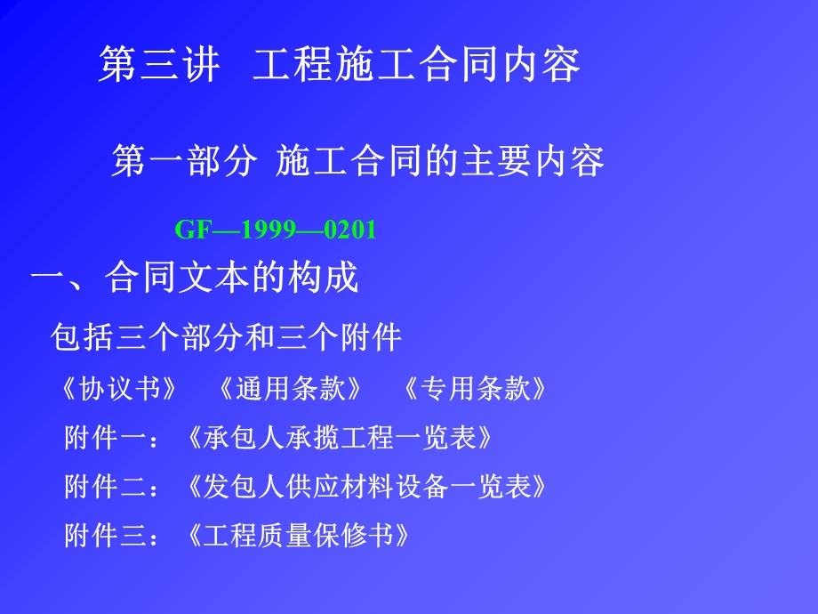 《施工合同内容》PPT课件.ppt_第1页