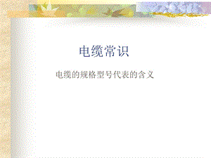 《电缆选购指南》PPT课件.ppt