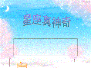 《有趣的星座》PPT课件.ppt