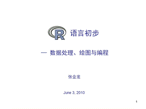 R语言初步 统计绘图与编程.ppt