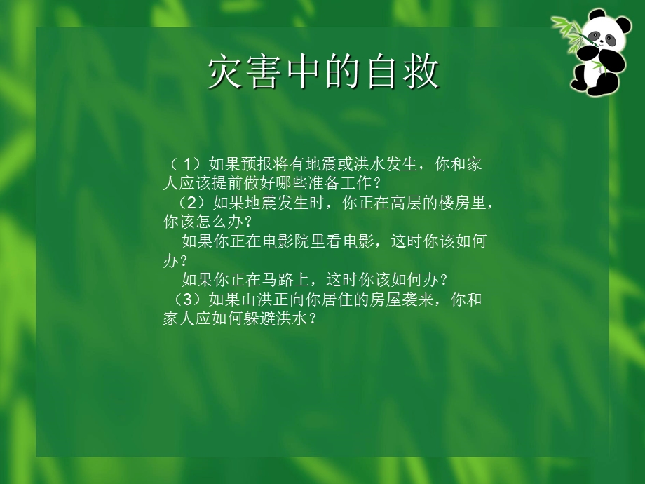 《灾害中的自救》PPT课件.ppt_第1页