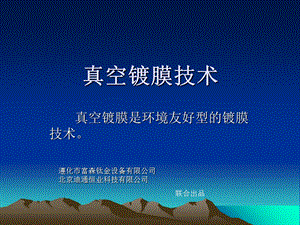 《真空镀膜技术》PPT课件.ppt