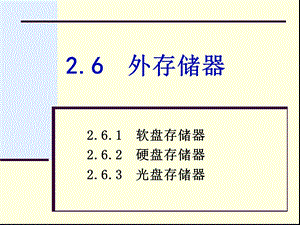 《外存储器》PPT课件.ppt