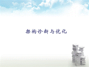 《架构诊断与优化》PPT课件.ppt