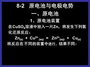 原电池与电极电势一原电池原电池装置在CuSO溶.ppt