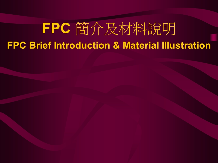 FPC简介及材料说明.ppt_第1页