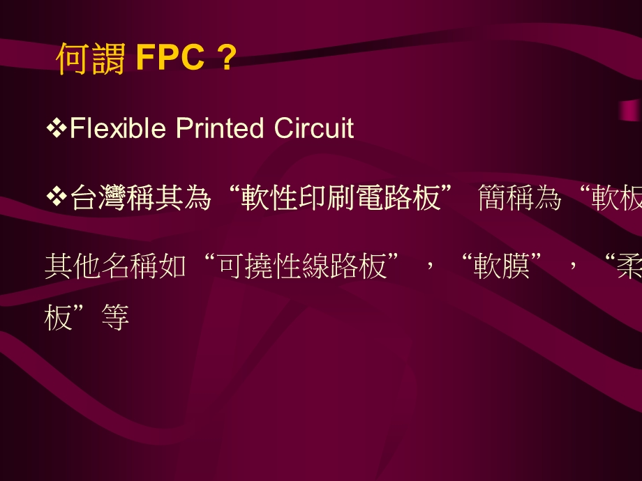 FPC简介及材料说明.ppt_第3页