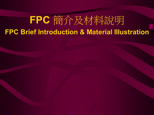 FPC简介及材料说明.ppt