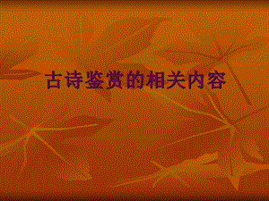 《古诗鉴赏方法》PPT课件.ppt