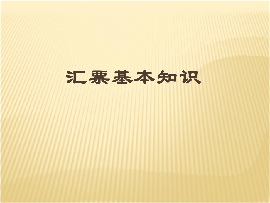 《汇票基本知识》PPT课件.ppt_第1页