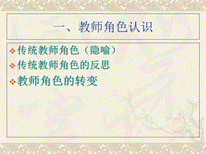 《教师角色再认识》PPT课件.ppt