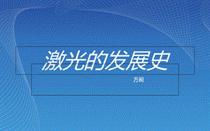 《激光的发展史》PPT课件.ppt