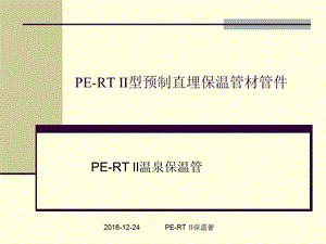 II型预制直埋保温管详细介绍.ppt