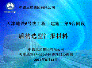 《盾构施工筹划》PPT课件.ppt