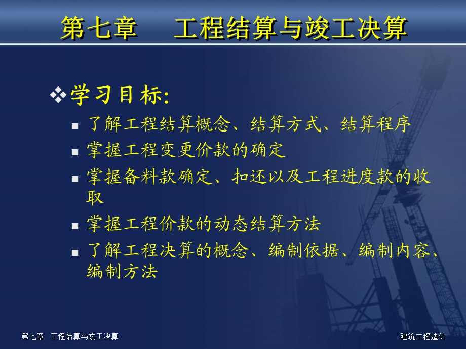 703第七章 工程结算与竣工决算.ppt_第1页