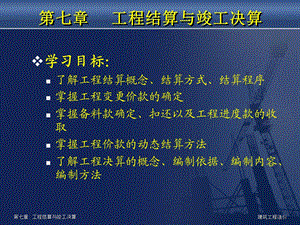 703第七章 工程结算与竣工决算.ppt