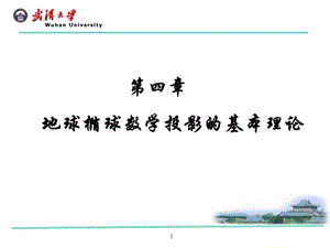 《椭球数学变换》PPT课件.ppt