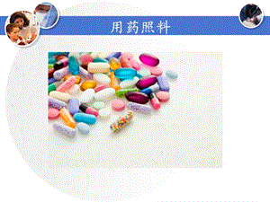 《用药照料》PPT课件.ppt