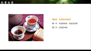 《红茶的冲泡技艺》PPT课件.ppt