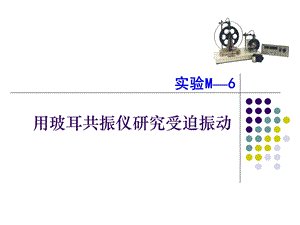 用玻耳共振仪研究受迫振动.ppt