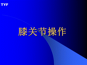 膝关节操作.ppt