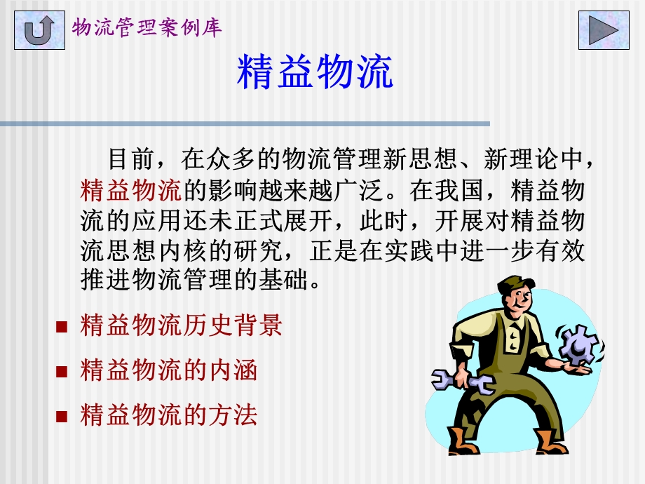 《精益物流》PPT课件.ppt_第1页