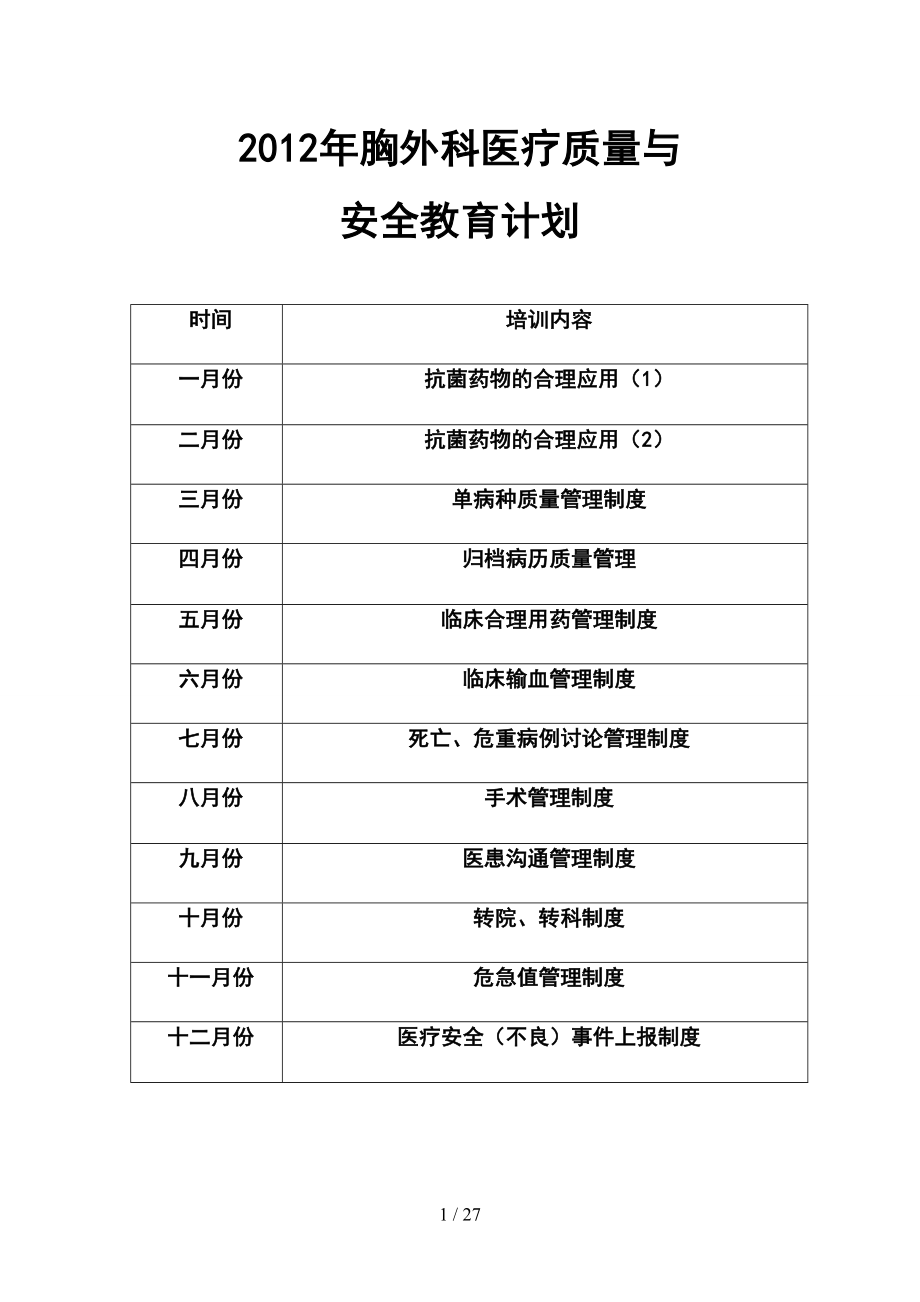 医疗质量与安全教育记录.doc_第1页