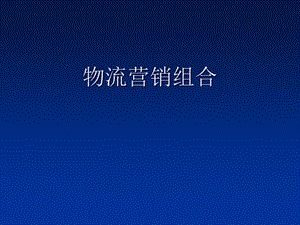 《物流营销组合》PPT课件.ppt