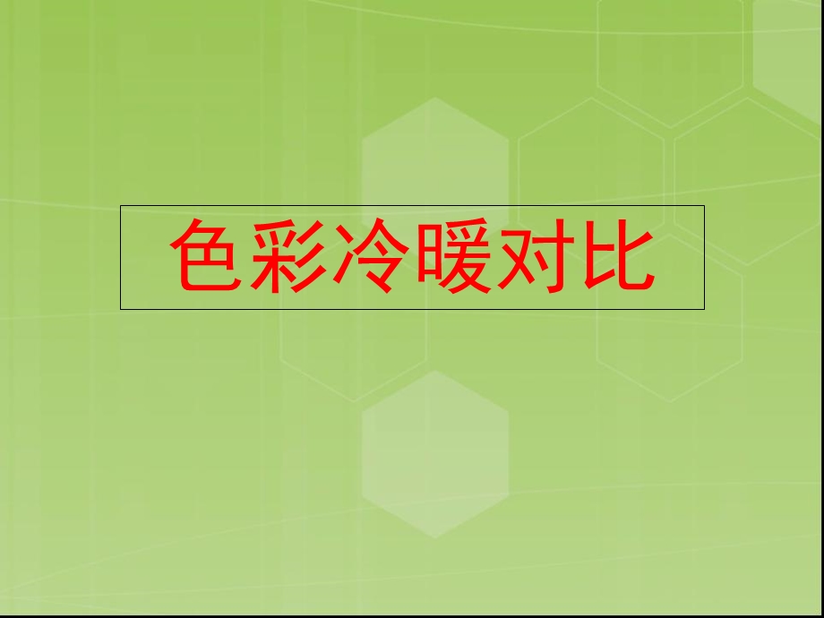 《色彩冷暖对比》PPT课件.ppt_第1页