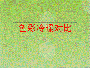 《色彩冷暖对比》PPT课件.ppt