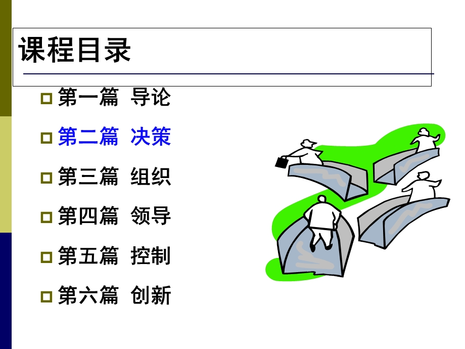 《经营决策理论》PPT课件.ppt_第1页