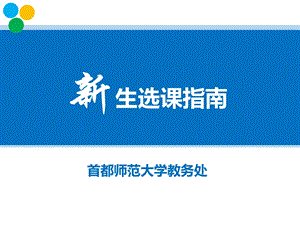 《新生选课指南》PPT课件.ppt