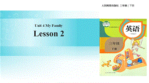 三年级下册英语课件Unit 4 My FamilyLesson 2∣人教新起点 (共16张PPT).ppt