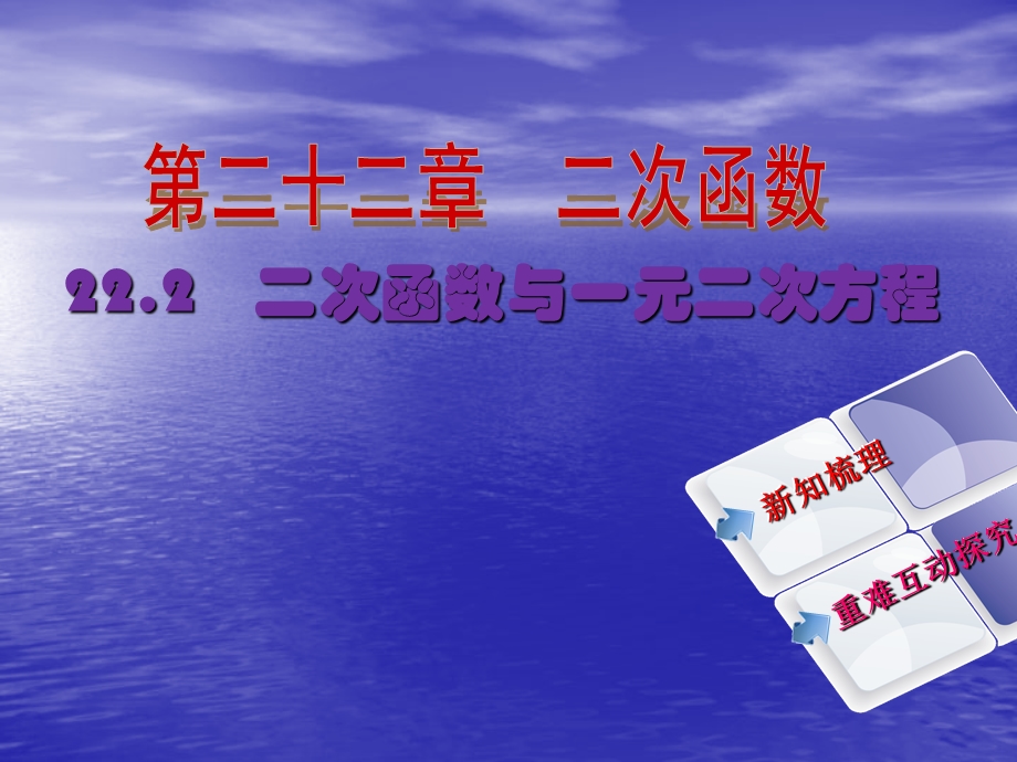 【教与学】人教版九年级数学上册课件：222二次函数与一元二次方程.ppt_第2页