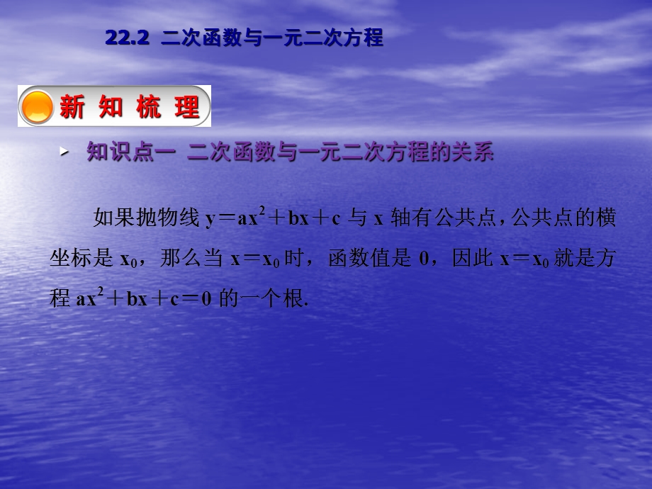 【教与学】人教版九年级数学上册课件：222二次函数与一元二次方程.ppt_第3页