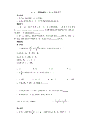 最新9．2实际问题与一元一次不等式①导学案汇编.doc