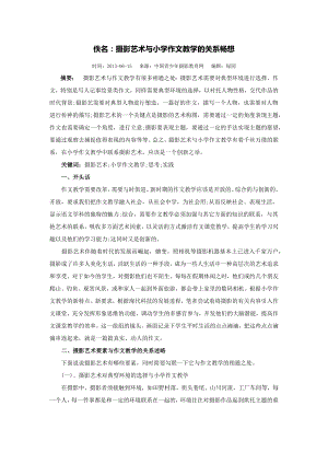 摄影艺术与小学作文教学的关系畅想.docx