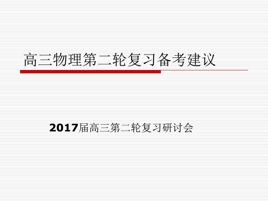 最新2月2526日济南高考物理高三物理二轮..ppt_第1页