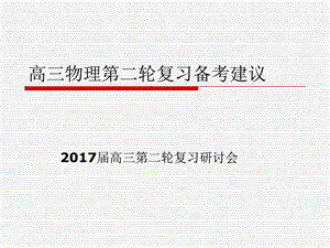 最新2月2526日济南高考物理高三物理二轮..ppt