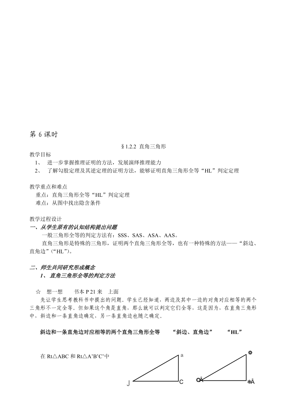 最新1.2.2 直角三角形名师精心制作资料.doc_第1页