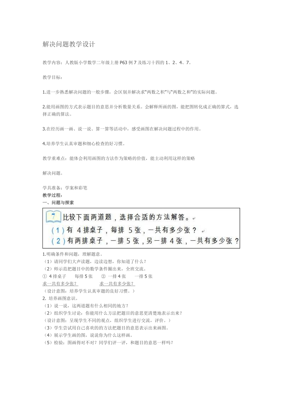 用乘法解决问题教学设计[精选文档].doc_第1页