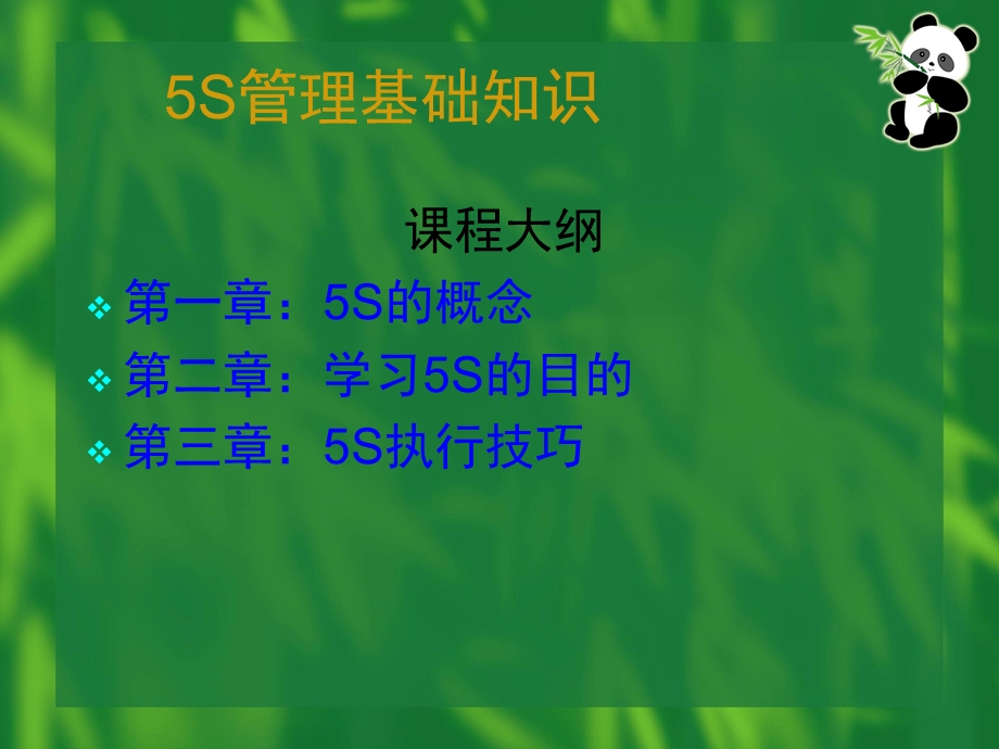 5S管理基础知识OKPPT文档.ppt_第1页