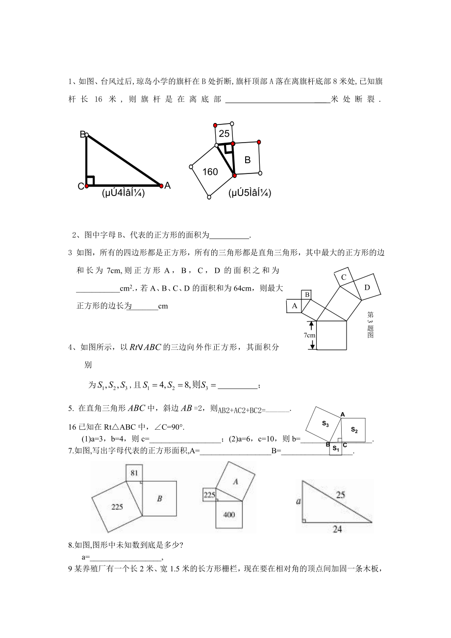 最新勾股定理1练习题汇编.doc_第1页