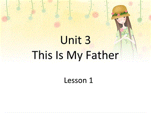 三年级下册英语课件Unit 3 This is My Father Lesson 1 ∣重大版 (共18张PPT).ppt