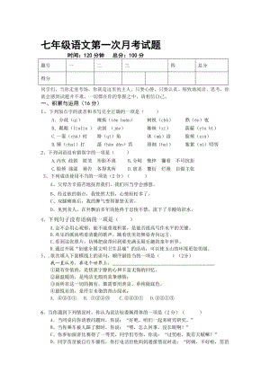 七年级上语文第一次月考语文试题[精选文档].doc