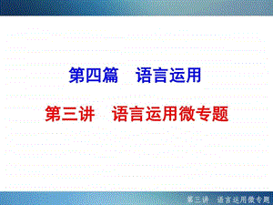 最新人教版中考语文大一轮复习语言运用专题课件 (共..ppt