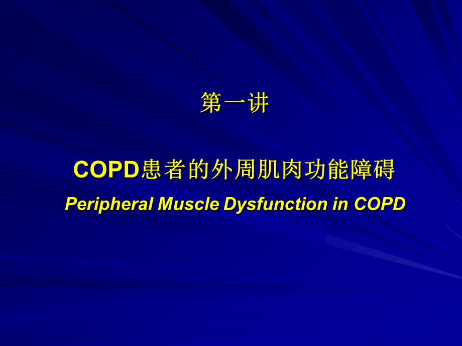 COPD的基础与临床进展北京大学人民医院呼吸科文档资料精选文档.ppt_第1页