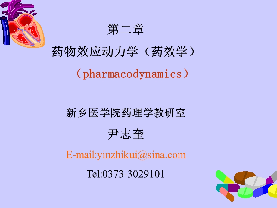 医学课件第2章药物效应动力学1.ppt_第1页